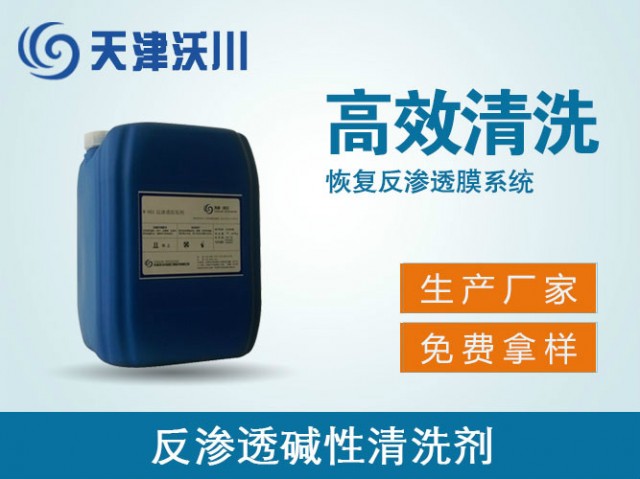 W-804A反滲透堿性清洗劑