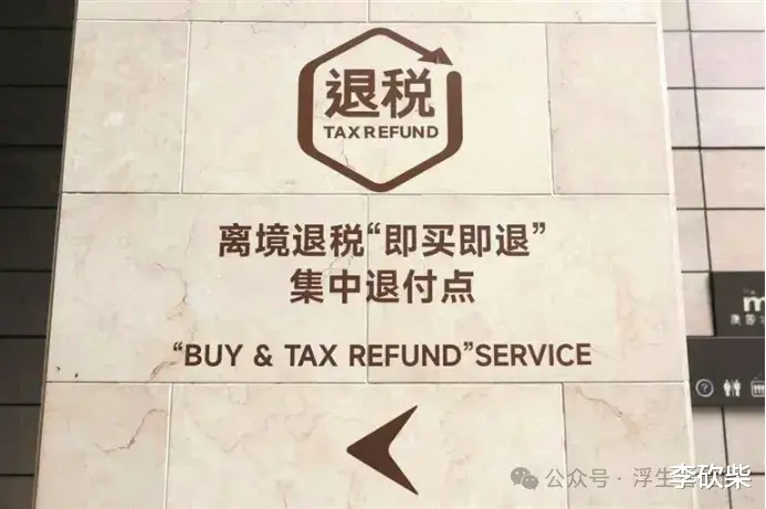 粤有钱配资 外网看中国过境免签和离境退税, 老外: 这才是国际贸易的顶级操作