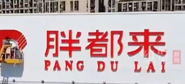 镕盛配资 胖都来称没有改名计划