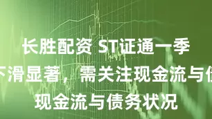 长胜配资 ST证通一季度业绩下滑显著，需关注现金流与债务状况