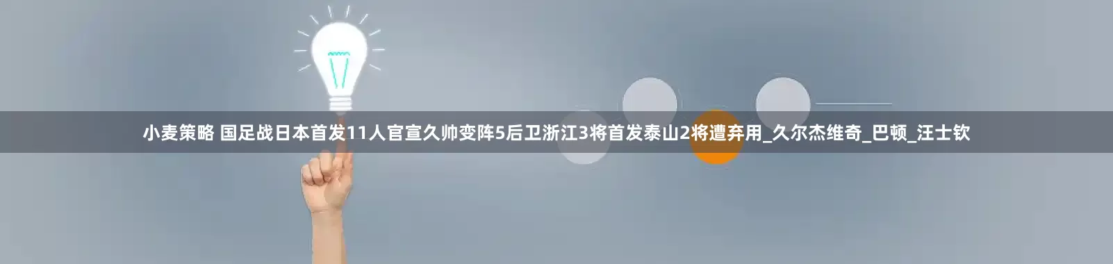 小麦策略 国足战日本首发11人官宣久帅变阵5后卫浙江3将首发泰山2将遭弃用_久尔杰维奇_巴顿_汪士钦