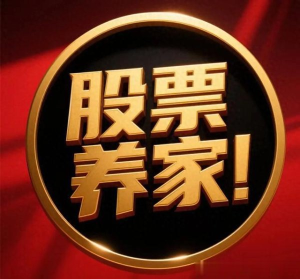 盒马配资 老股民生存法则! 只碰两类资产: 1、专挑那比爷爷岁数还大的企业