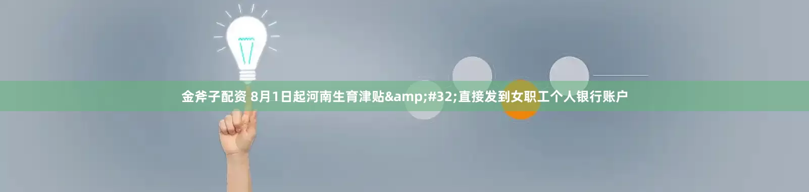 金斧子配资 8月1日起河南生育津贴 直接发到女职工个人银行账户