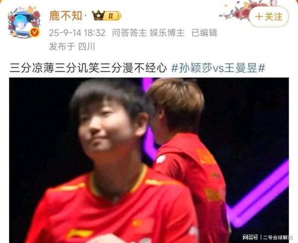 腾思控股 莎莎夺冠冷笑被抓拍，大V质疑不尊重王曼昱：三分凉薄三分讥笑