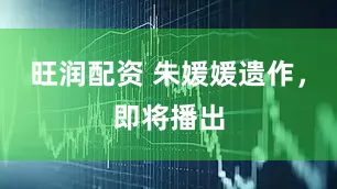 旺润配资 朱媛媛遗作，即将播出