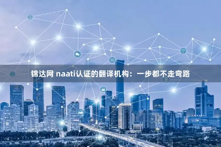 锦达网 naati认证的翻译机构：一步都不走弯路